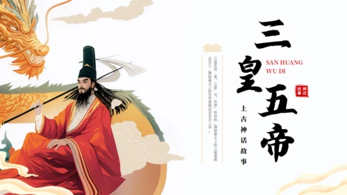 上古神话故事三皇五帝通用PPT模板