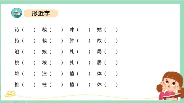 统编版二年级语文下册单元复习第一单元（复习课件）