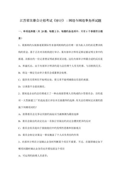 2023年江苏省注册会计师考试审计网络与网络事务所试题.docx