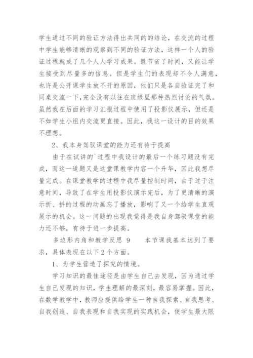 多边形内角和教学反思.docx