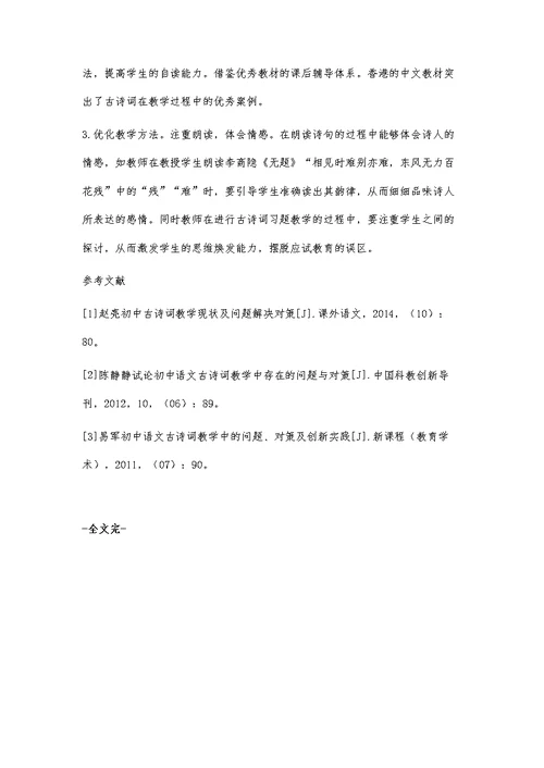 初中古诗词教学设计的问题与对策