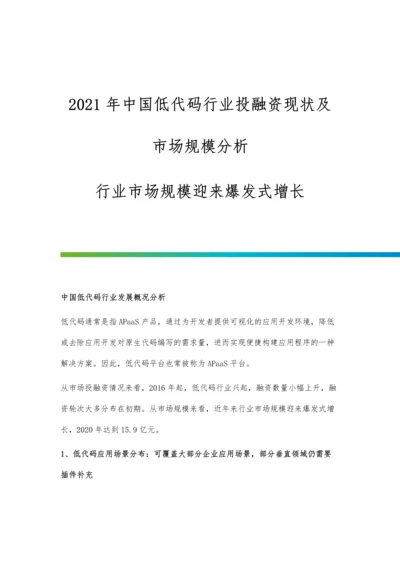 中国低代码行业投融资现状及市场规模分析-行业市场规模迎来爆发式增长.docx