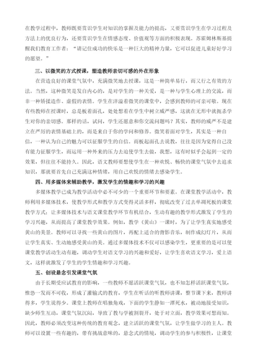 论小学语文教学中课堂气氛的营造方法.docx