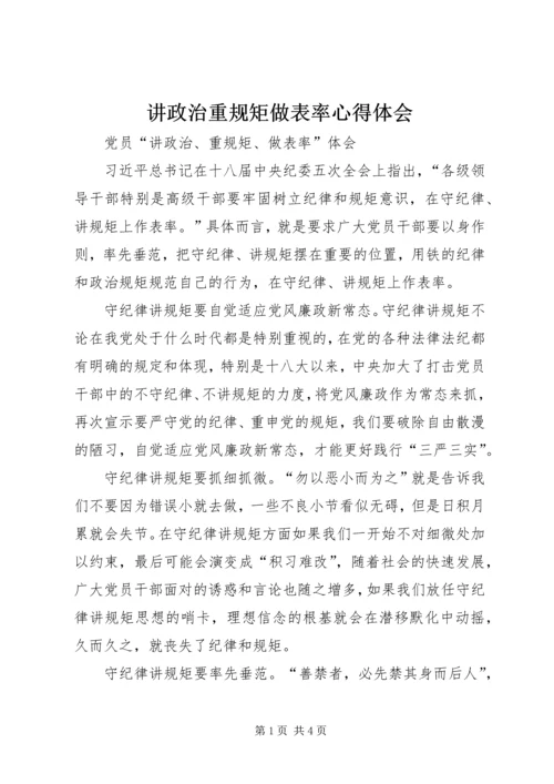 讲政治重规矩做表率心得体会_1 (2).docx