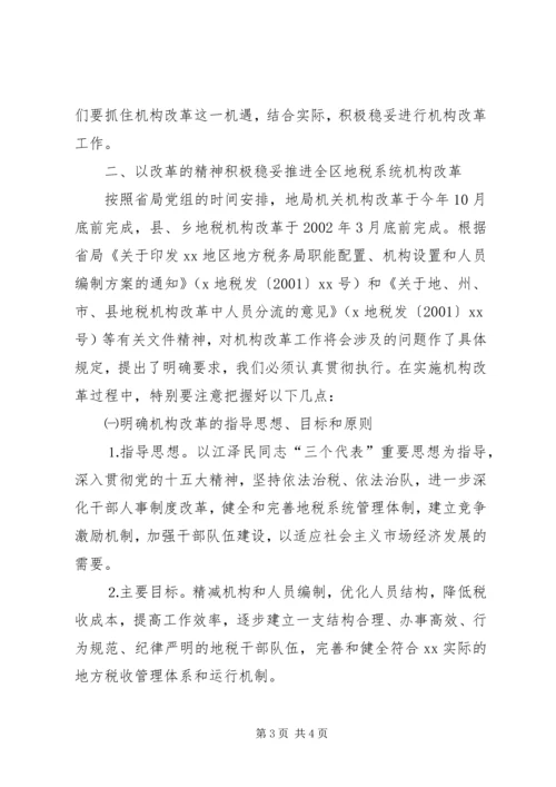 坚定信心,明确目标,积极稳妥完成机构改革任务 (3).docx