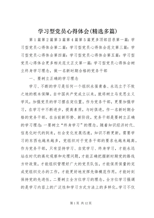 学习型党员心得体会(精选多篇).docx