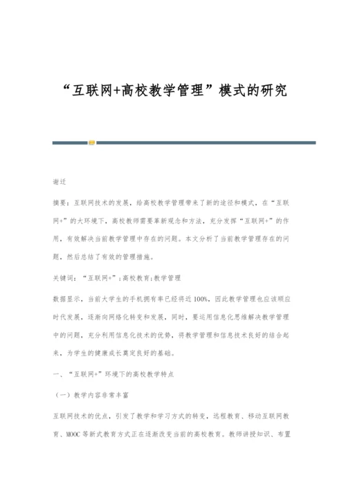 互联网+高校教学管理模式的研究.docx