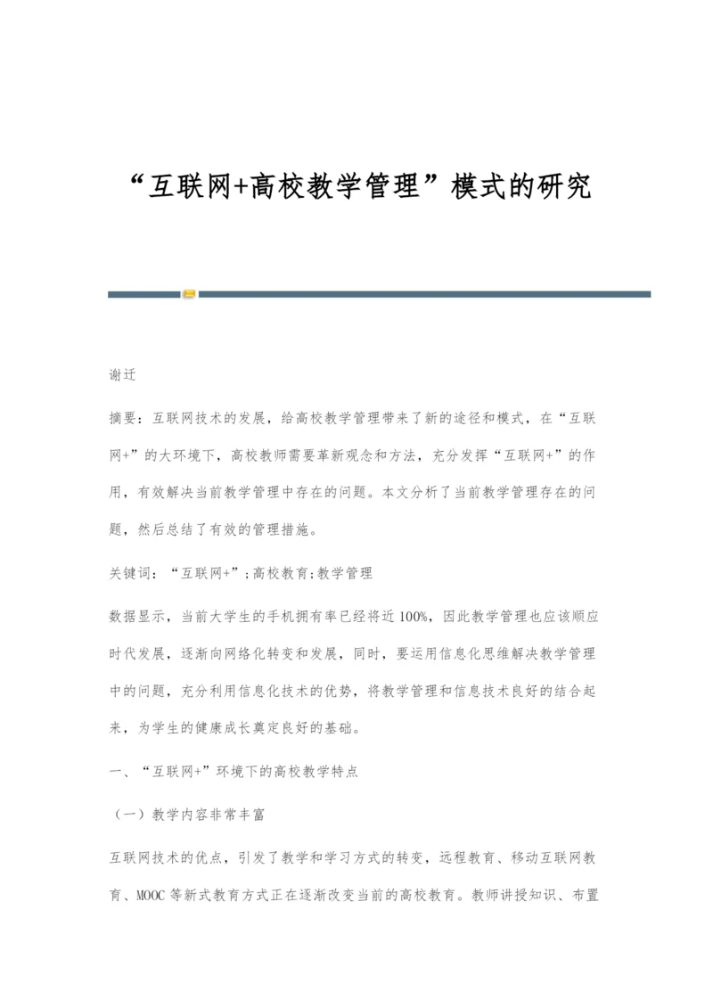 互联网+高校教学管理模式的研究.docx