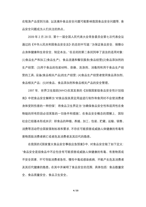 浅析我国食品安全问题现状及对策