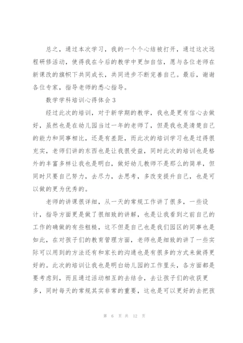 数学学科培训个人心得体会5篇.docx