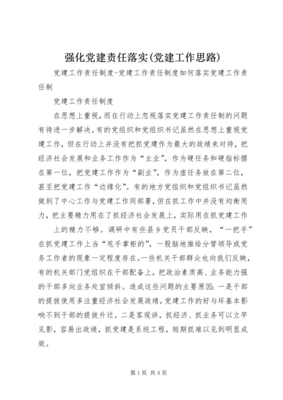 强化党建责任落实(党建工作思路) (2).docx