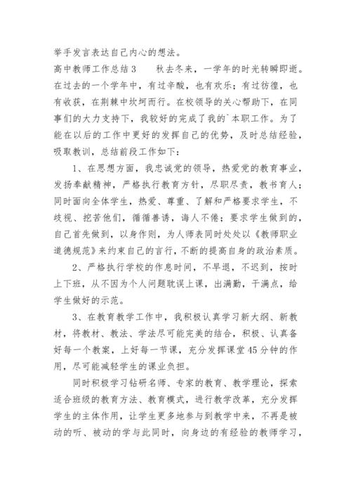 高中教师工作总结（精选3篇）.docx