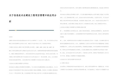 关于信息技术在建设工程项目管理中的应用分析.docx