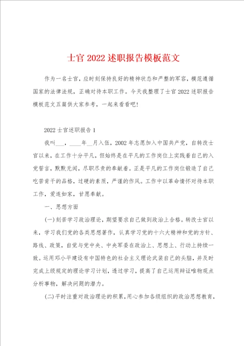 士官2022述职报告模板范文