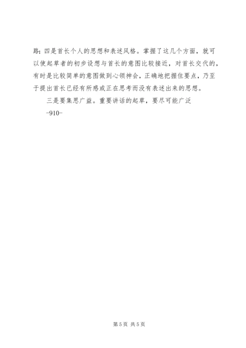 关于起草首长讲话的几个问题 (2).docx