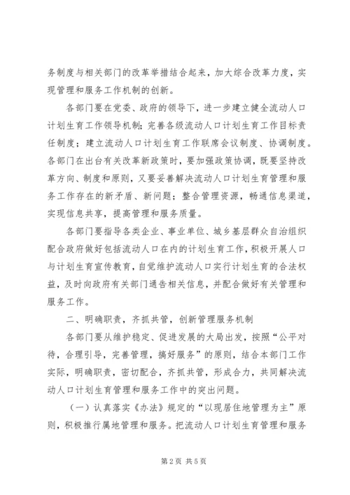 流动人口计划生育工作的意见.docx