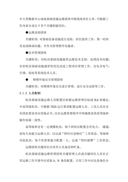 数据中心运维操作统一标准及作业流程.docx