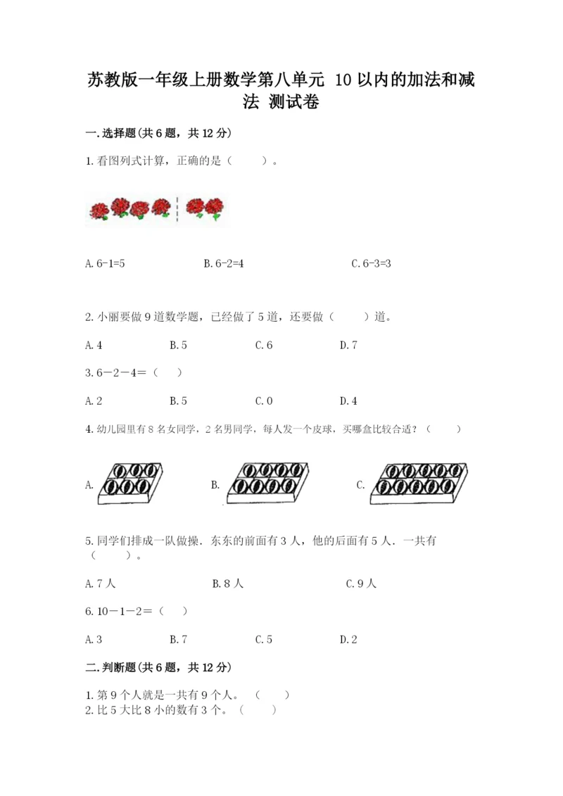 苏教版一年级上册数学第八单元-10以内的加法和减法-测试卷及答案.docx