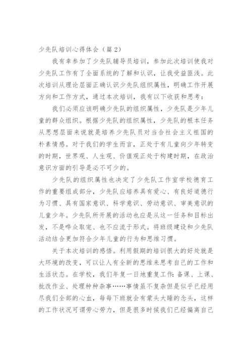 少先队培训心得体会.docx