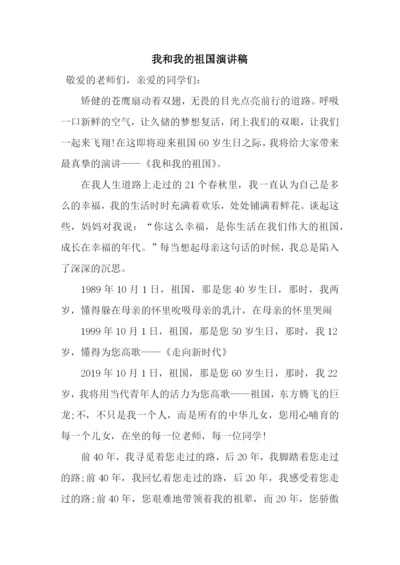 我和我的祖国演讲稿.docx