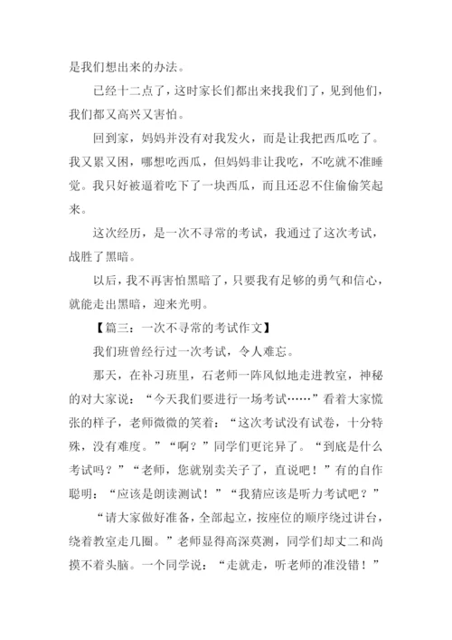 一次不寻常的考试作文.docx