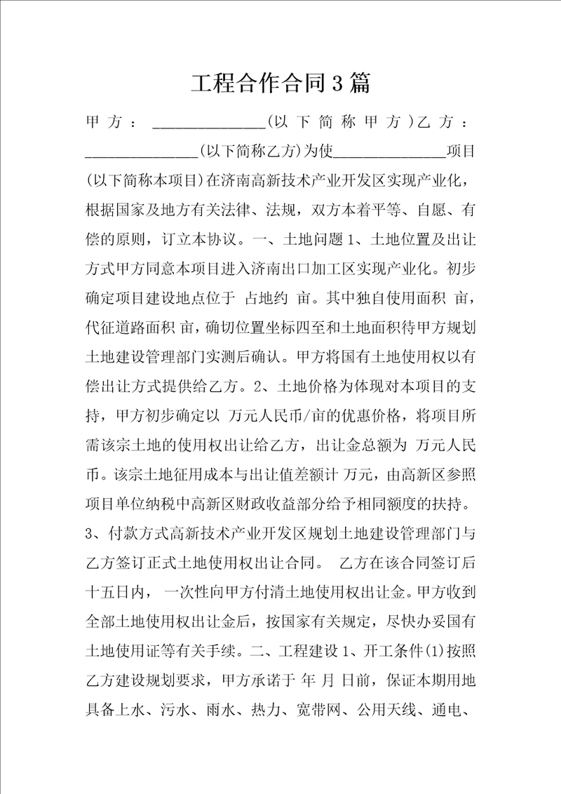 工程合作合同3篇