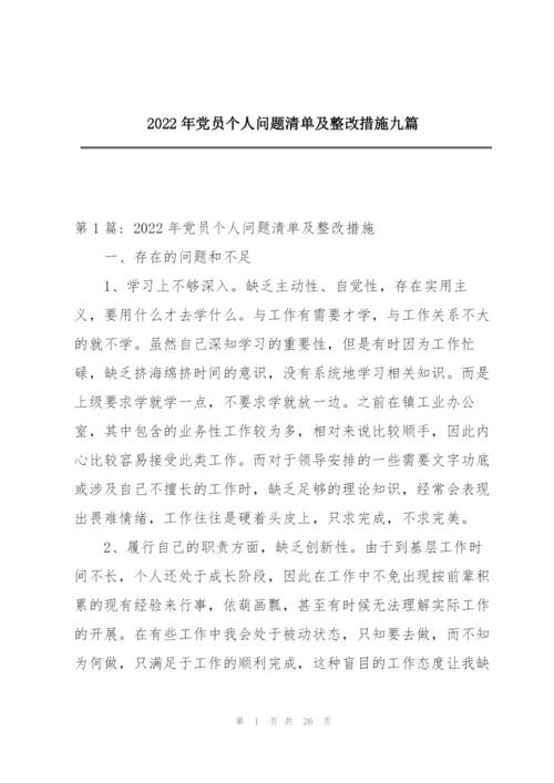 2022年党员个人问题清单及整改措施九篇.docx