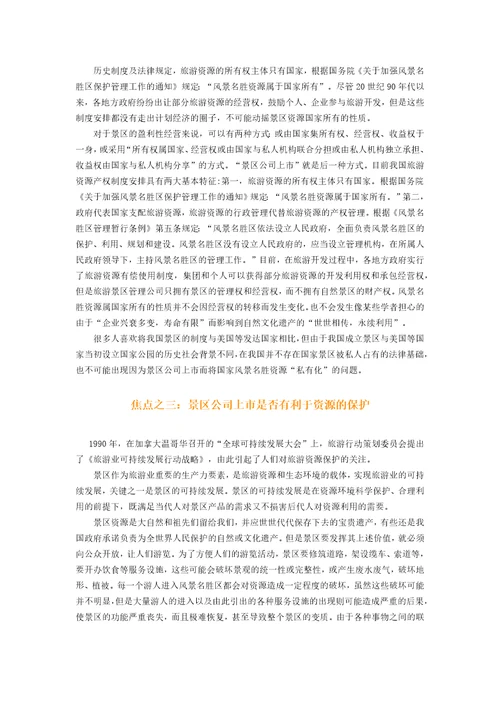 关于旅游景区上市问题研究