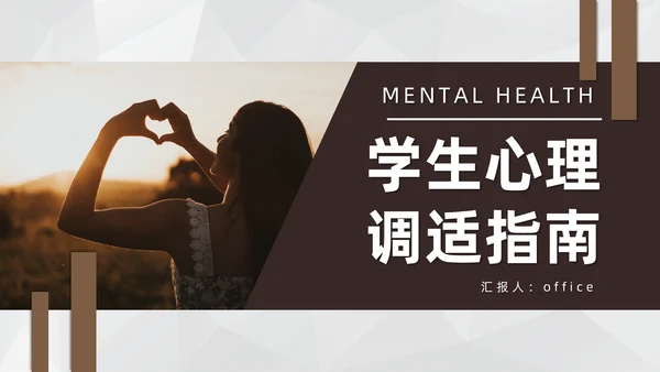学生心理健康通用PPT模板