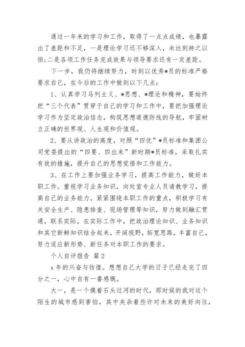 个人自评报告_1.docx