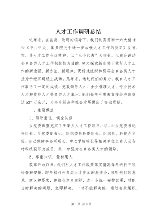 人才工作调研总结.docx