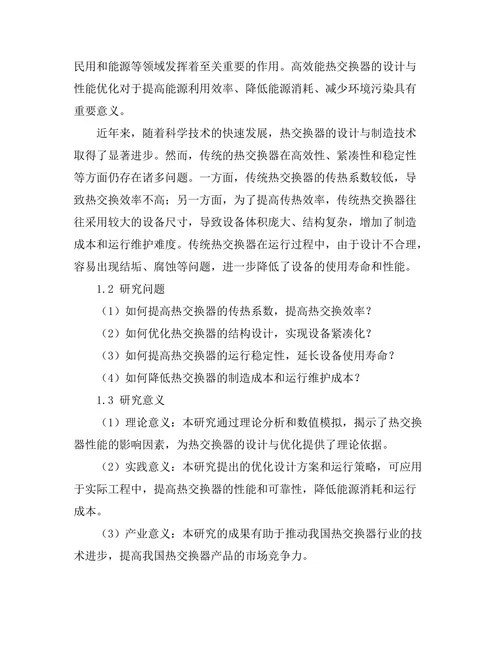 高效能热交换器的设计与性能优化