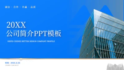蓝色商务风公司简介通用PPT模版