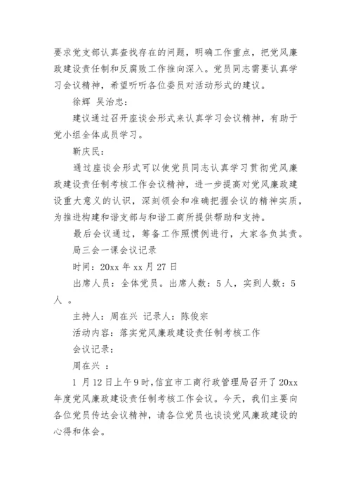 党建三会一课会议记录.docx