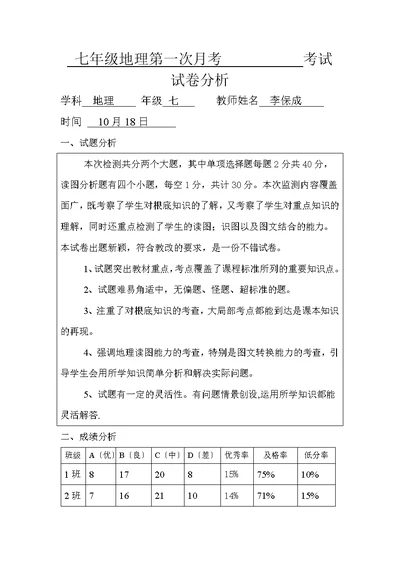 七年级地理第一次月考考试试卷分析(已上传)