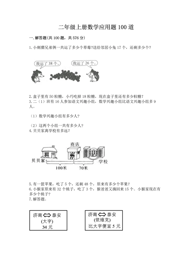 二年级上册数学应用题100道附参考答案（达标题）.docx