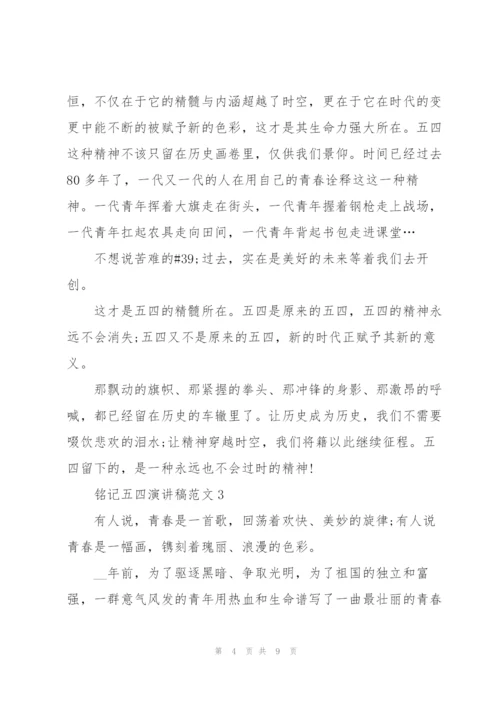 铭记五四演讲稿范文.docx