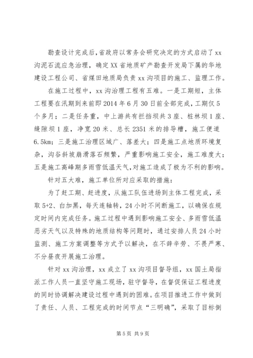 地质灾害治理工程典型案例调研报告.docx