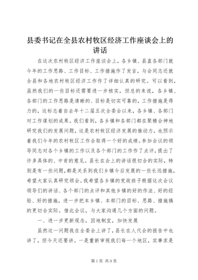 县委书记在全县农村牧区经济工作座谈会上的讲话.docx