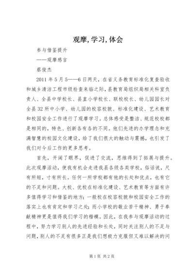 观摩,学习,体会 (4).docx