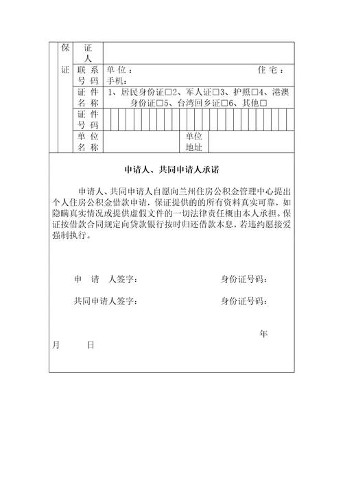 个人住房公积金贷款申请表共4页