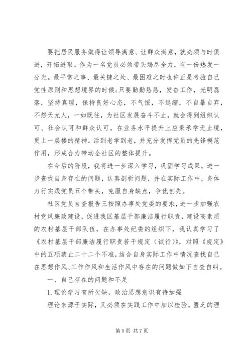 社区党员自查报告精编.docx