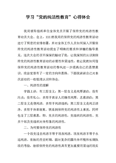 学习“党的纯洁性教育”心得体会