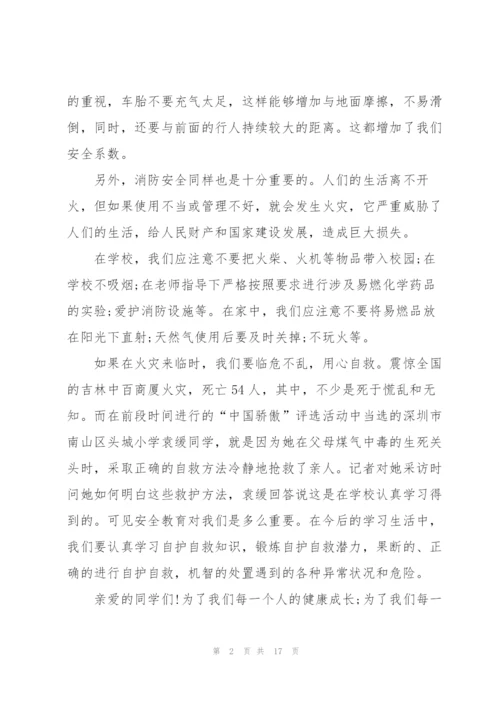 小学安全教育主题课演讲稿范文5篇.docx