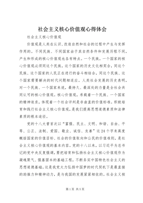 社会主义核心价值观心得体会_1 (3).docx