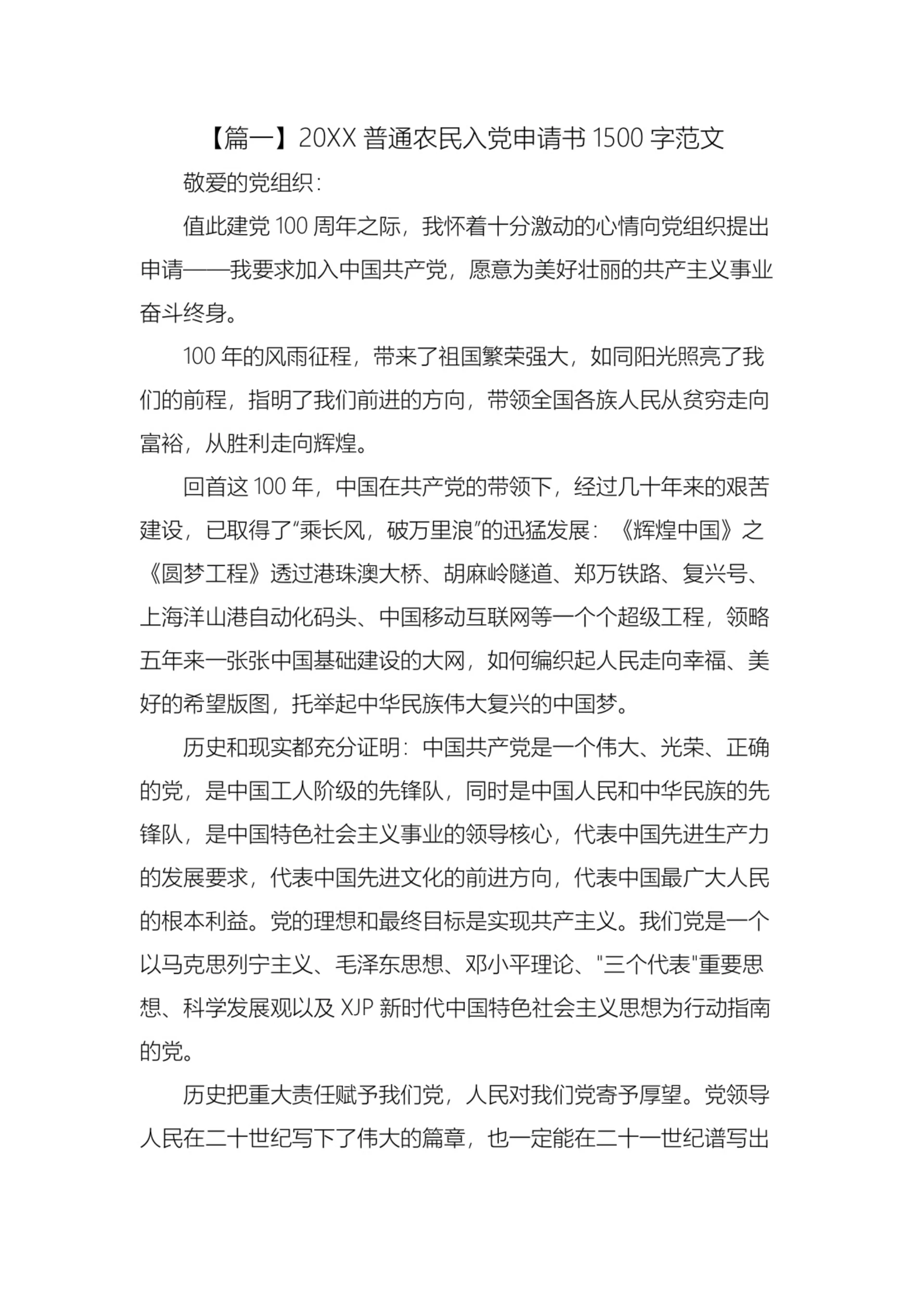 普通农民入党申请书范文