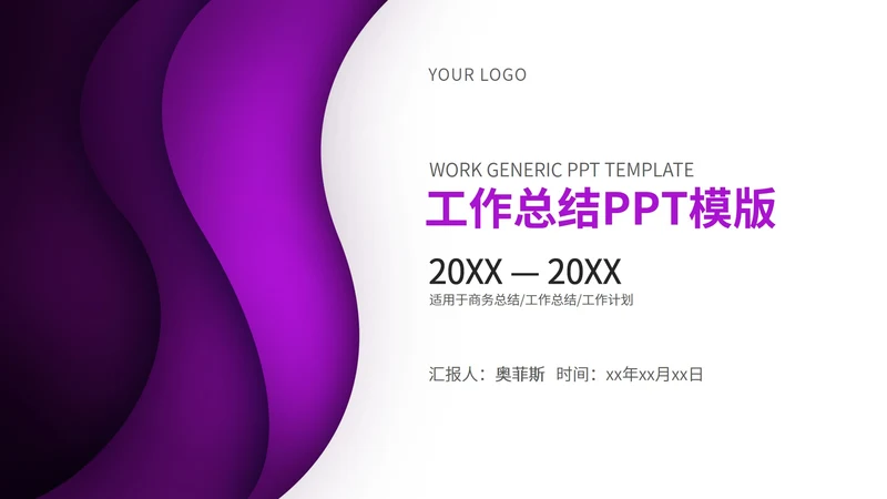 紫色扁平风简约职场工作总结汇报PPT模板