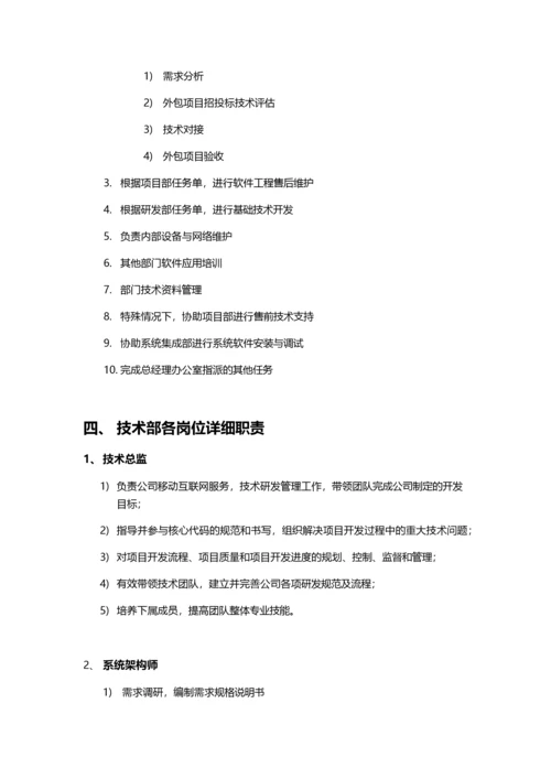 xx互联网公司技术部门职责及所属岗位职责.docx