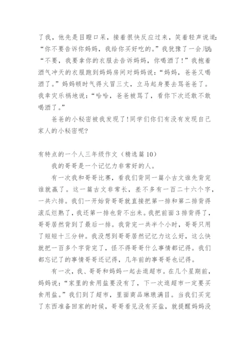 有特点的一个人三年级作文精选10篇.docx