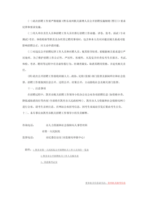 凯里市第一人民医院公开招聘事业单位工作人员实施专业方案.docx